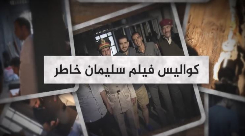المخرج محمد الشرقاوي ينشر كواليس فيلم «سليمان خاطر » (فيديو)